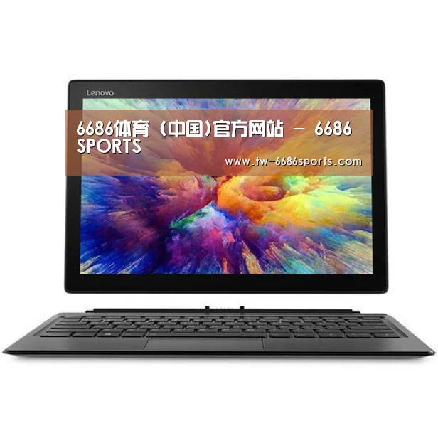 MIIX 520 酷睿i5笔记本