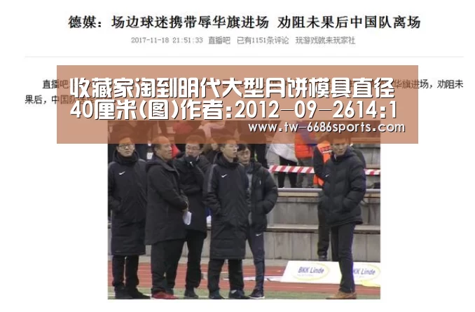 收藏家淘到明代大型月饼模具直径40厘米(图)作者:2012-09-2614:12:32来源:北京日报 福州收藏家齐忠富在“6686体育官网”(图3) 6686体育官网入口