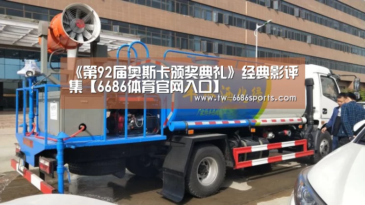 《第92届奥斯卡颁奖典礼》经典影评集【6686体育官网入口】(图1) 6686体育官网入口