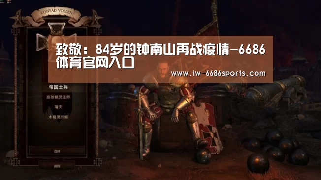 致敬:84岁的钟南山再战疫情-6686体育官网入口(图1) 6686体育官网