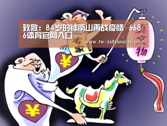 致敬:84岁的钟南山再战疫情-6686体育官网入口(图3) 6686体育官网