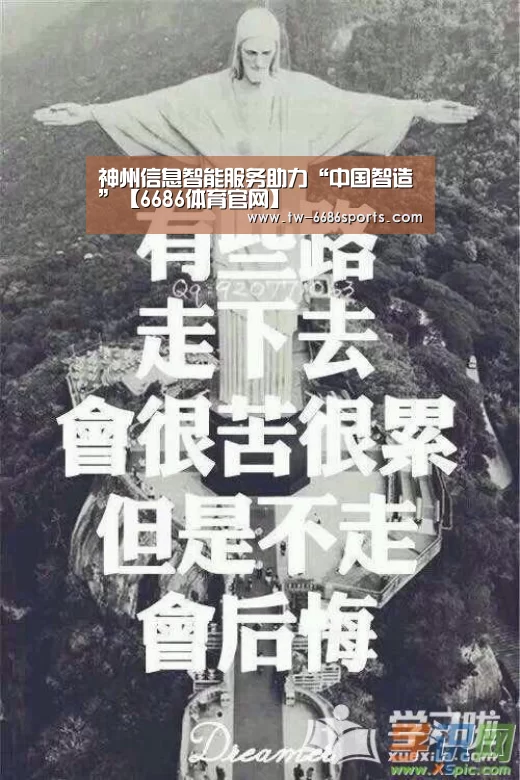 神州信息智能服务助力“中国智造”【6686体育官网】(图2) 6686体育官网入口